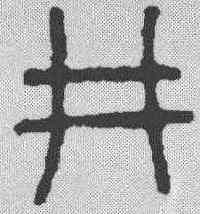 井,金文 ,書法字典